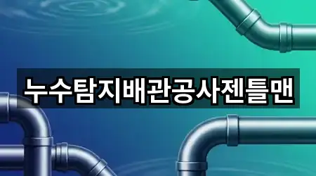 누수탐지배관공사젠틀맨