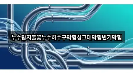 누수탐지불꽃누수하수구막힘싱크대막힘변기막힘