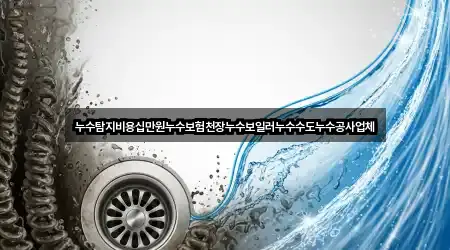 누수탐지비용십만원누수보험천장누수보일러누수수도누수공사업체