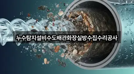 누수탐지설비수도배관화장실방수집수리공사