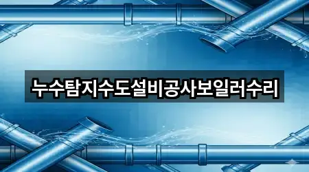 누수탐지수도설비공사보일러수리