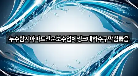 영광군 불갑면 누수탐지 추천 목록 4곳