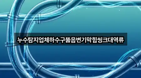 광주광역시 광산구 대산동 하수구뚫음 · 인기 4곳