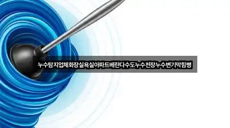 수원시 권선구 권선동 욕실막힘 (4곳) 지도 열기