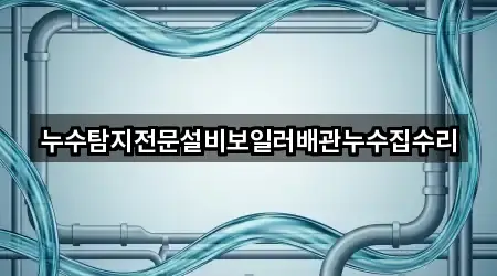 누수탐지전문설비보일러배관누수집수리