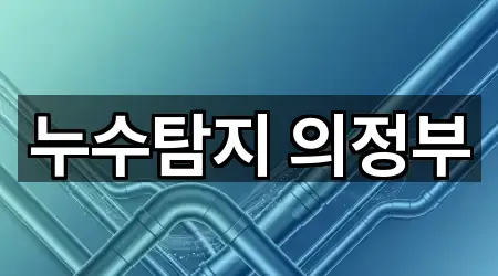 누수탐지 의정부