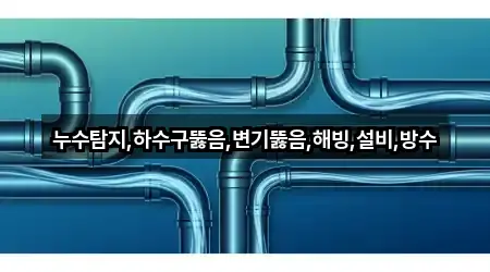 빠른 길찾기: 광산구 소촌동 변기뚫음 5곳