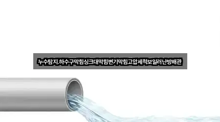 남포면 하수구막힘 2곳 주변 총정리