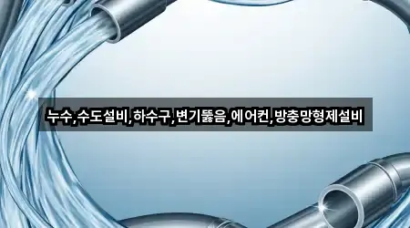 충남 오남동 변기뚫음 1곳 최근 확인