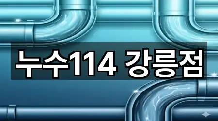 누수114 강릉점