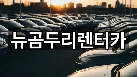 울산광역시 북구장기렌트카 위치·길찾기 5곳