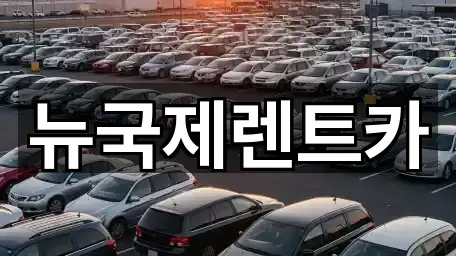 부산 동래구 낙민동 렌트카 영업지점 5곳