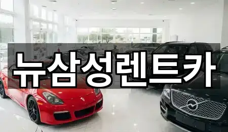 뉴삼성렌트카