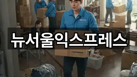 뉴서울익스프레스