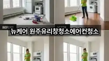 주변 추천: 강원 우산동 청소업체 5곳