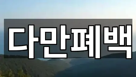 포커스: 서울특별시 중구 광희동1가 폐백 5곳