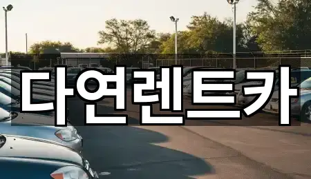 충청북도 청주 서원구 성화동 렌트카 5곳 길찾기 시작