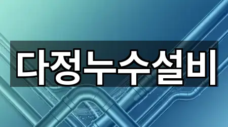 다정누수설비