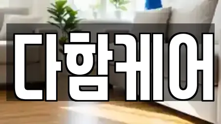 다함케어