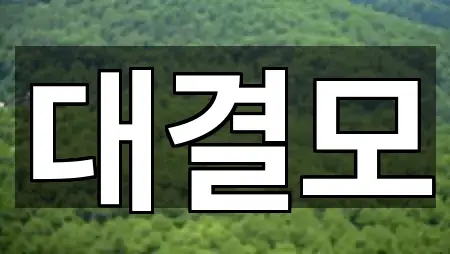 중구 태평로3가 웨딩컨설팅 연락 가능 5곳