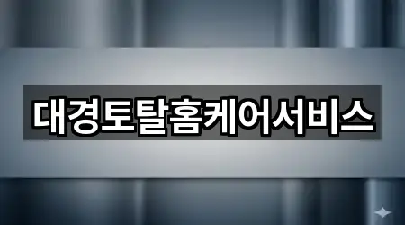 경북 문경 흥덕동 배관 청소 지금 보기 1곳