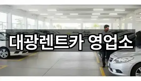 5곳 광주광역시 우산동 렌트카 지금 보기