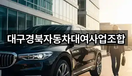 대구경북자동차대여사업조합