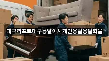 대구리프트대구용달이사개인용달용달화물