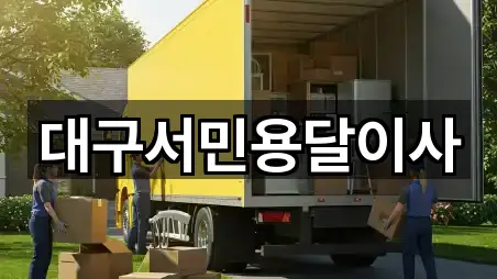 대구서민용달이사