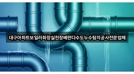 초보자 가이드: 진천동 누수 탐지 4곳