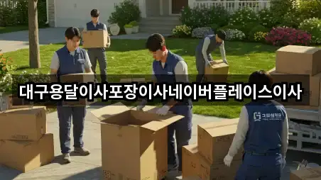 대구용달이사포장이사네이버플레이스이사