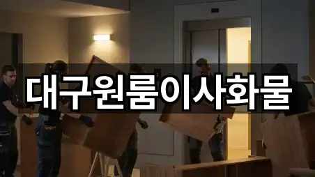 대구광역시 수성구 수성동4가 원룸이사 실시간 영업 5곳