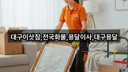 대구광역시 중대동용달이사 5곳 바로 보기