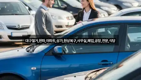 대구철거,완파,아파트,상가,원상복구,사무실,폐업,공장,전문,식당