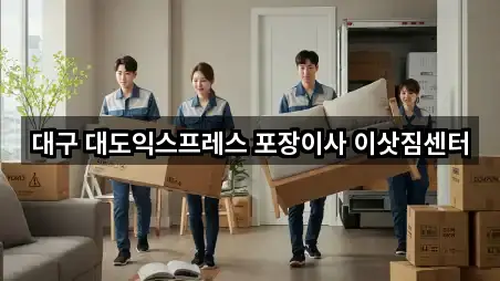 원클릭 조회: 대구 이사 5곳