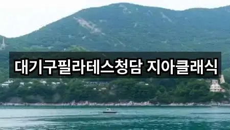 대기구필라테스청담 지아클래식