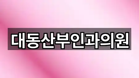 추천 전북 군산시 창성동 산부인과 1곳 바로가기