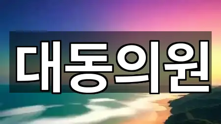 지도로 찾는 당진시 순성면산부인과 · 1곳