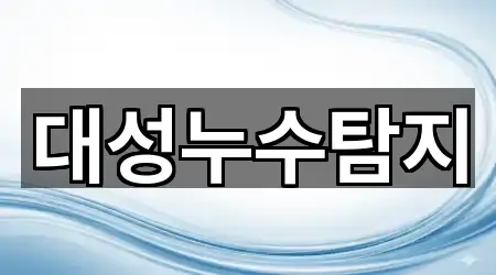 영귀미면 누수탐지 원스톱 보기 3곳