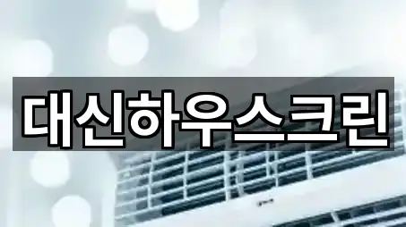 대신하우스크린