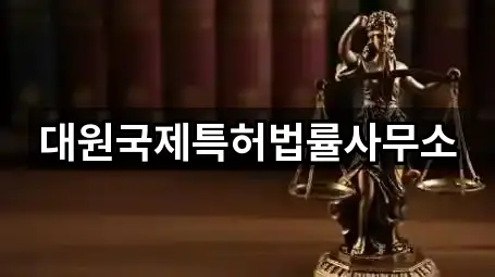 대원국제특허법률사무소