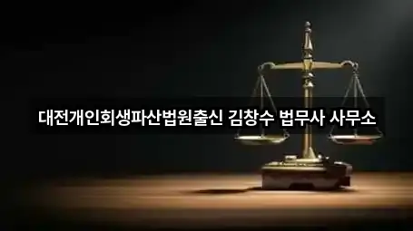 대전개인회생파산법원출신 김창수 법무사 사무소