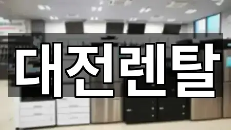 복용동 복합기렌탈 4곳 바로 보기