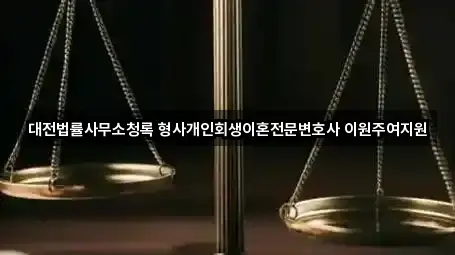 대전법률사무소청록 형사개인회생이혼전문변호사 이원주여지원