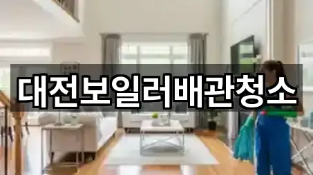 대전보일러배관청소