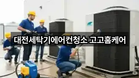 대전세탁기에어컨청소 고고홈케어