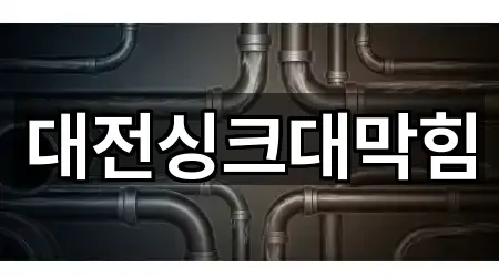 대전싱크대막힘