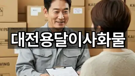 대전용달이사화물