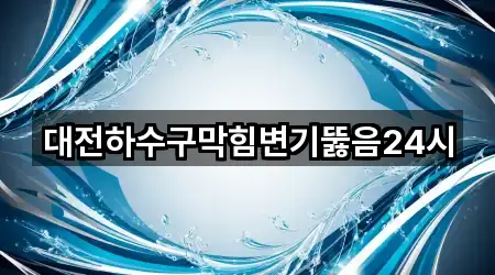 대전하수구막힘변기뚫음24시