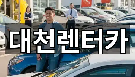 대천렌터카